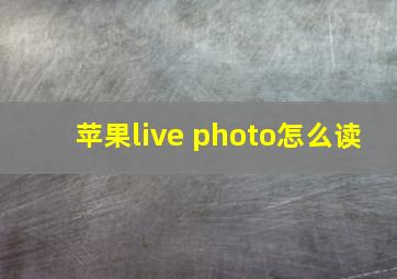 苹果live photo怎么读